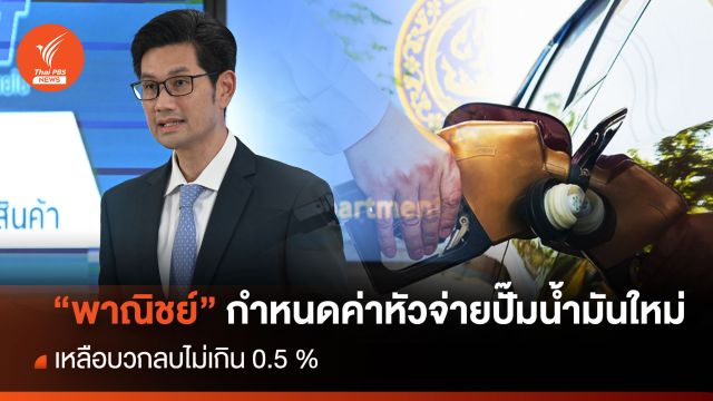 “พาณิชย์” กำหนดค่าหัวจ่ายปั๊มน้ำมันใหม่ เหลือบวกลบไม่เกิน 0.5 %