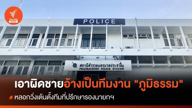 เอาผิดชายอ้างเป็นทีมงาน "ภูมิธรรม" หลอกวิ่งเต้นตั้งทีมที่ปรึกษาฯ