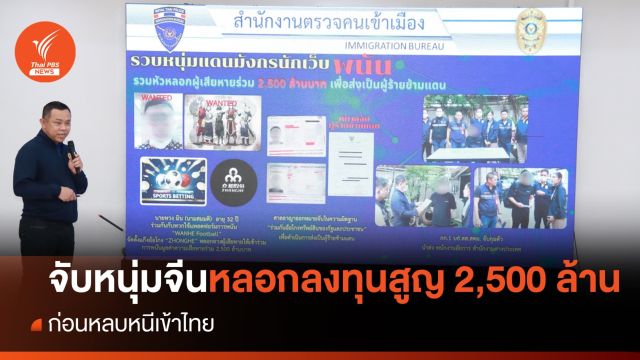 จับหนุ่มจีนหนีเข้าไทย ทำเว็บพนันหลอกลงทุนเสียหาย 2,500 ล้าน 