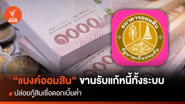 "แบงค์ออมสิน" ขานรับแก้หนี้ทั้งระบบ ปล่อยกู้สินเชื่อดอกเบี้ยต่ำ