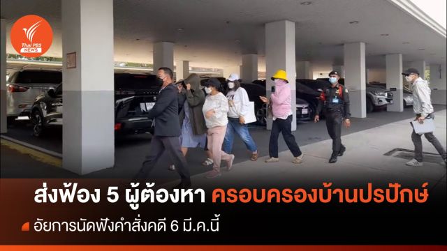 คุมตัว 5 ผู้ต้องหา "ครอบครองปรปักษ์" ส่งพนักงานอัยการ