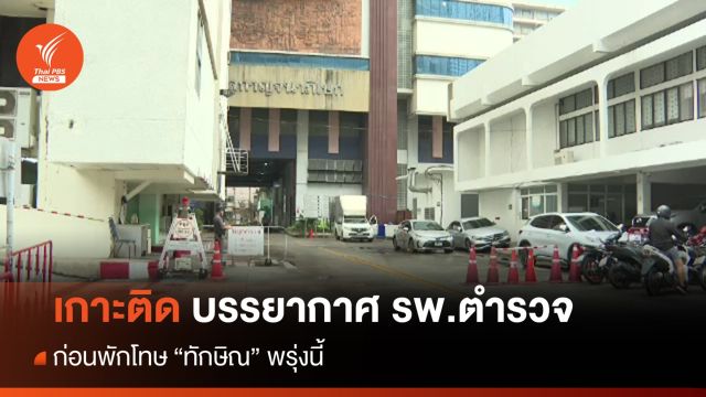 เกาะติด บรรยากาศ รพ.ตำรวจ ก่อนพักโทษ "ทักษิณ" พรุ่งนี้ 