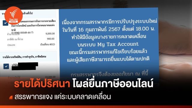 รายได้ปริศนา! สรรพากร แจงระบบ My Tax Account คลาดเคลื่อน  