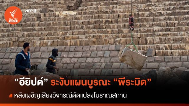 อียิปต์ระงับแผนบูรณะพีระมิด หลังเผชิญเสียงวิจารณ์ดัดแปลงโบราณสถาน