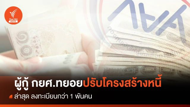 ผู้กู้ กยศ.เข้าปรับโครงสร้างหนี้กว่า 1 พันคน หลังเปิดลงทะเบียนตั้งแต่ 15 ก.พ.
