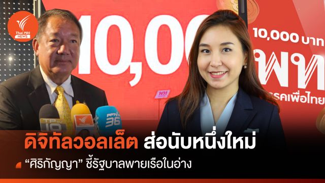 พายเรือในอ่าง! "ศิริกัญญา" ชี้ดิจิทัลวอลเล็ต ส่อนับหนึ่งใหม่ 