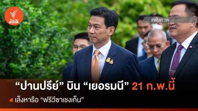 "ปานปรีย์" บิน "เยอรมนี" 21 ก.พ.นี้ เล็งหารือ "ฟรีวีซาเชงเก็น" 