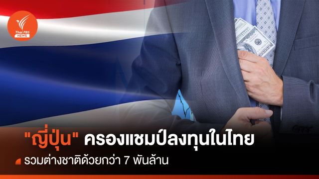 "ญี่ปุ่น" ครองแชมป์ลงทุนในไทย รวมต่างชาติด้วยกว่า 7 พันล้าน
