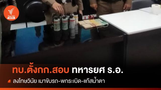 ทบ.ตั้งกรรมการสอบ-ลงโทษวินัยทหารยศ "ร.อ." เมาขับ-พกระเบิด 