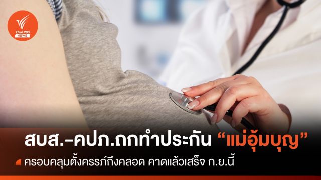 สบส.-คปภ.ถกทำประกัน “แม่อุ้มบุญ” ครอบคลุมตั้งครรภ์ถึงคลอด