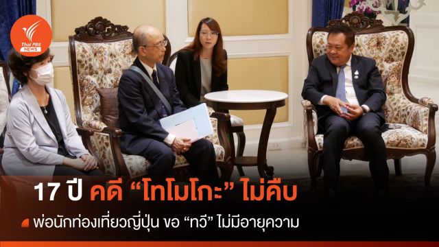 17 ปีไม่คืบ บิดา "โทโมโกะ" ร้อง "ทวี" ขอคดีไม่มีอายุความ