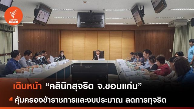 เดินหน้า “คลินิกสุจริต จ.ขอนแก่น” ลดการทุจริต