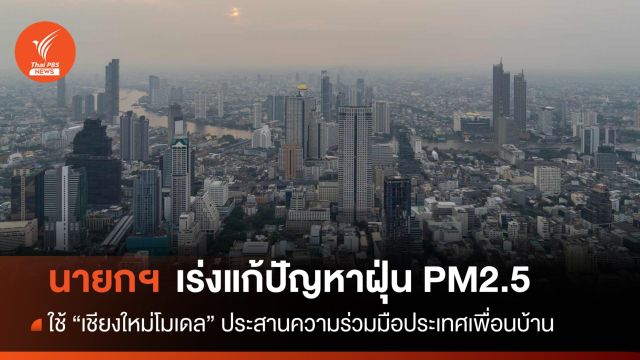 นายกฯ ใช้ "เชียงใหม่โมเดล" เร่งแก้ปัญหาฝุ่น PM2.5