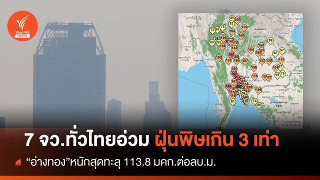 7 จังหวัดภาคกลาง-ตะวันตก "ฝุ่นพิษสีแดง" เกินมาตรฐาน 2-3 เท่า 