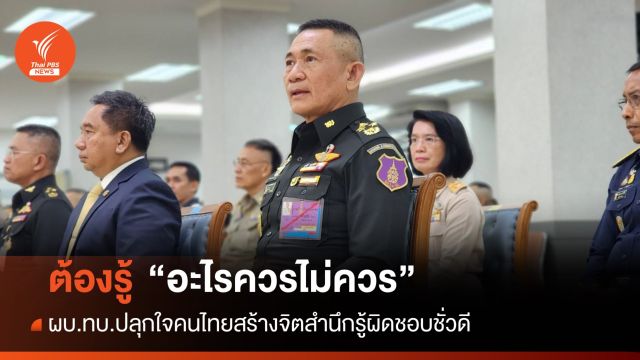 "อะไรควรไม่ควร" ผบ.ทบ.​ปลุกใจคนไทยสร้างจิตสำนึกรู้ผิดชอบชั่วดี 
