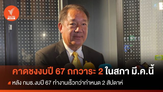 "กิตติรัตน์" เล็งชง "งบปี 67 " เข้าสภาฯ พิจารณาวาระ 2 -3 มี.ค.นี้ 