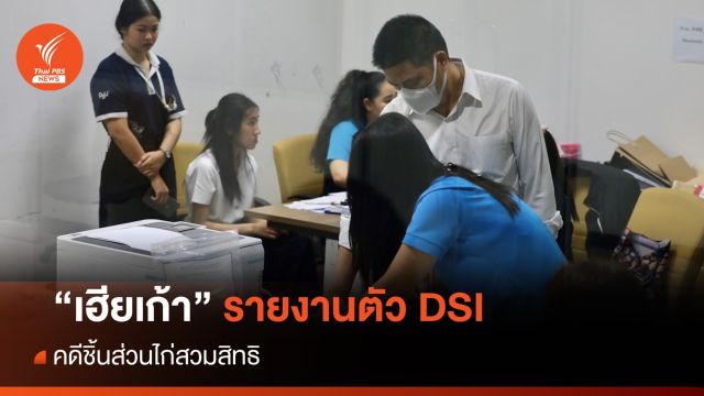 "เฮียเก้า" ผู้ต้องหาคดีชิ้นส่วนไก่สวมสิทธิ รายงานตัว DSI