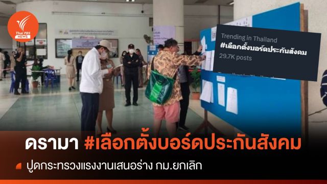 ดรามา "แรงงาน" เสนอร่าง กม.ยกเลิก "เลือกตั้งบอร์ดประกันสังคม"