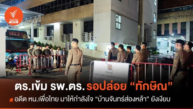 ตร.เข้ม รพ.ตร.หวั่นผู้ชุมนุมมารอดู “ทักษิณ” พักโทษ อดีต หน.เพื่อไทย มาให้กำลังใจ