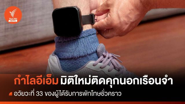 "ทักษิณ" พักโทษ ไม่ต้องใส่ "กำไล EM" มิติใหม่การติดคุกนอกเรือนจำ 