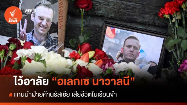 ไว้อาลัย "อเลกเซ นาวาลนี" แกนนำฝ่ายค้านรัสเซีย เสียชีวิตในเรือนจำ