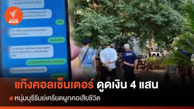 หนุ่มเครียดแก๊งคอลเซ็นเตอร์หลอกดูดเงิน 4 แสน ผูกคอเสียชีวิต