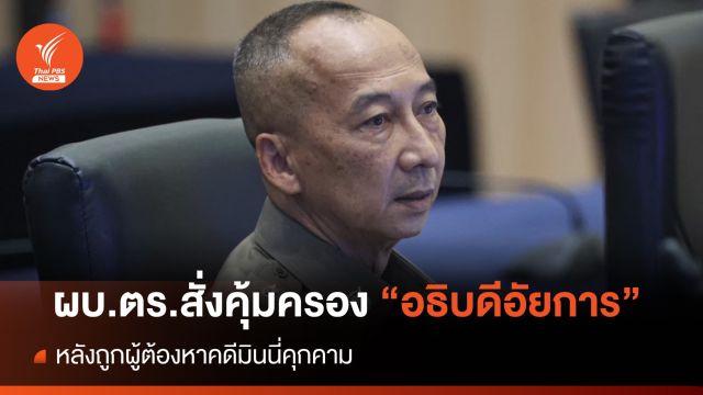 ผบ.ตร.สั่งคุ้มครอง "อธิบดีอัยการ" คดีเว็บพนันมินนี่