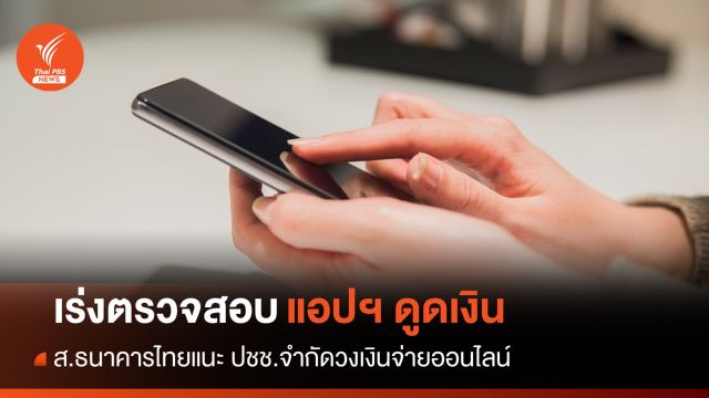 ส.ธนาคารไทยแนะ ปชช. ตั้งค่าจำกัดวงเงินจ่ายออนไลน์