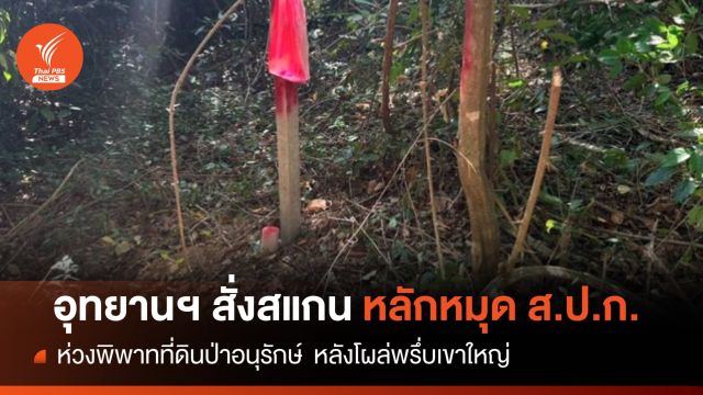 "อุทยาน" สั่งสแกนหลักหมุดนิรนาม ส.ป.ก.โผล่ป่าอนุรักษ์ 