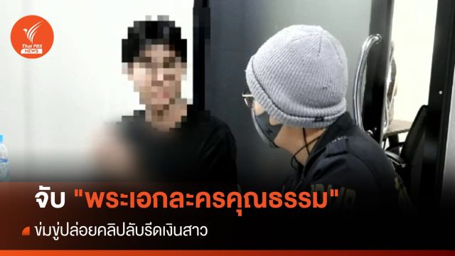 จับ "พระเอกละครคุณธรรม" ข่มขู่ปล่อยคลิปลับรีดเงินสาว