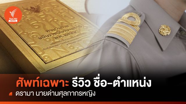 ศัพท์เฉพาะ! นายด่าน-นายอำเภอ-นายทหาร จำเป็นต้องสังคายนา?