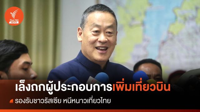 "นายกฯ" เล็งถกผู้ประกอบการเพิ่มเที่ยวบิน รับชาวรัสเซียหนีหนาวเที่ยวไทย 