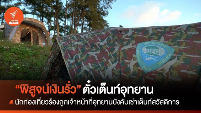 พิสูจน์เงินรั่ว ตั๋วเต็นท์อุทยาน 