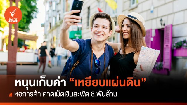 หนุนเก็บค่า "เหยียบแผ่นดิน" หอการค้า คาดเม็ดเงินสะพัด 8 พันล้าน