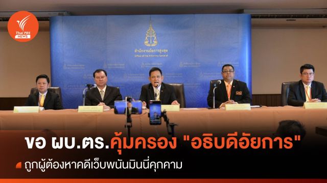 อสส.ขอ ตร.คุ้มครอง "อธิบดีอัยการ" ถูกผู้ต้องหาคดีมินนี่คุกคาม