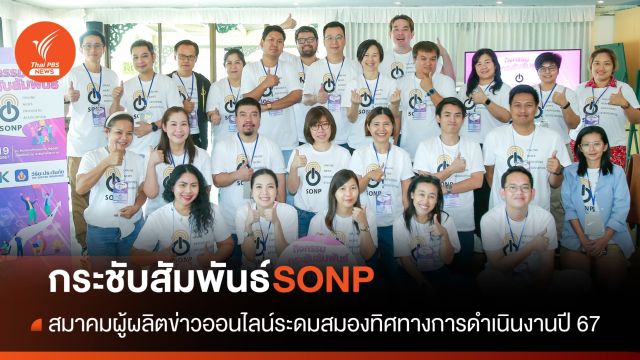 "กระชับความสัมพันธ์ SONP" ระดมสมองทิศทางการดำเนินงาน 2567 