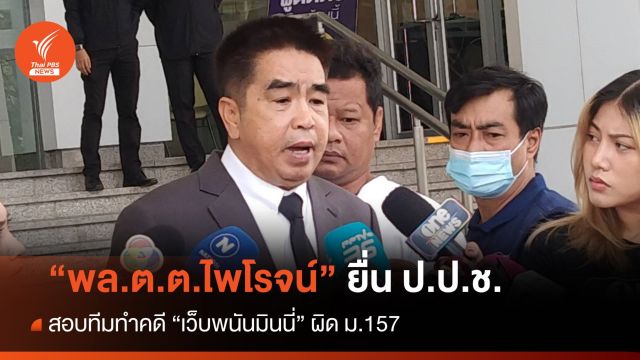 "พล.ต.ต.ไพโรจน์" ยื่น ป.ป.ช.สอบทีมทำคดี "เว็บพนันมินนี่" ผิด ม.157