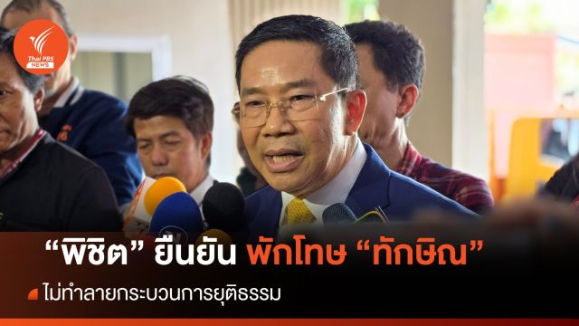 "พิชิต" ยืนยันพักโทษ "ทักษิณ" ไม่ทำลายกระบวนการยุติธรรม