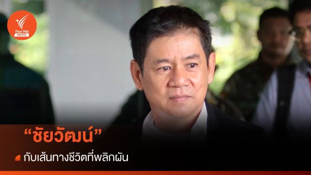 "ชัยวัฒน์ ลิ้มลิขิตอักษร" กับเส้นทางชีวิตที่พลิกผัน