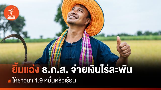 ยิ้มแฉ่ง ! ธ.ก.ส. จ่ายเงินไร่ละพัน ให้ชาวนา 1.9 หมื่นครัวเรือน 