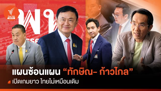 แผนซ้อนแผน “ทักษิณ- ก้าวไกล” เปิดเกมยาว ไทยไม่เหมือนเดิม