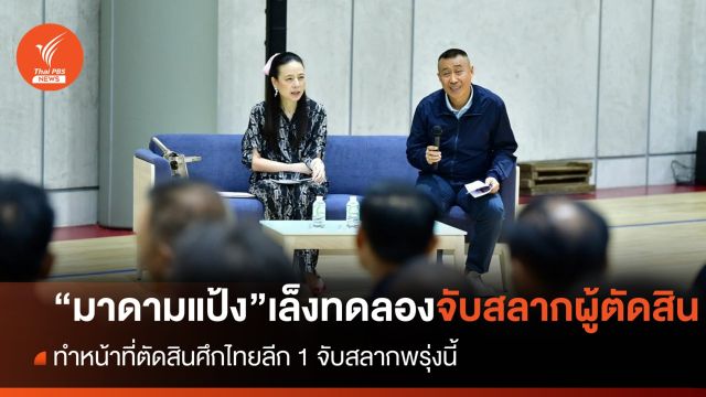 "มาดามแป้ง" เล็งทดลองจับสลากผู้ตัดสินทำหน้าที่ ประเดิมศึกไทยลีก 1  