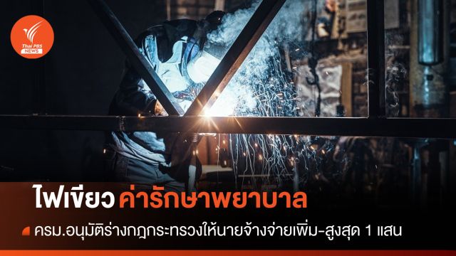 ครม.อนุมัติร่างกฎกระทรวงให้นายจ้างจ่ายค่ารักษาเพิ่ม-สูงสุด 1 แสน