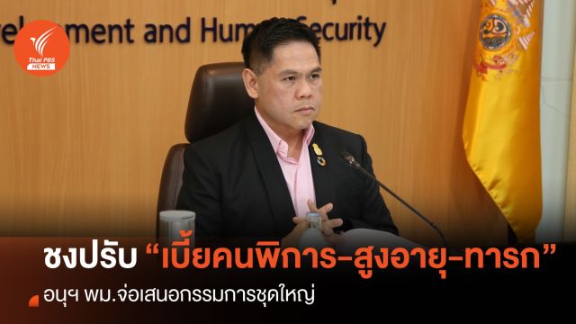 อนุฯ พม.ชงปรับ “เบี้ยเด็กแรกเกิด-คนพิการ-ผู้สูงอายุ” ขยายวันลาคลอด
