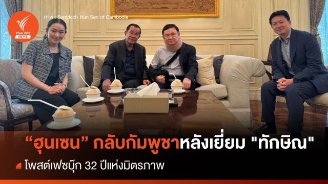 “ฮุนเซน” กลับกัมพูชา หลังเยี่ยม "ทักษิณ" กินมื้อเที่ยงบ้านจันทร์ส่องหล้า