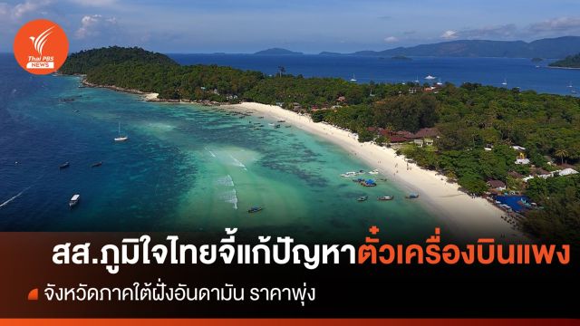  สส.ภูมิใจไทย จี้แก้ปัญหาตั๋วเครื่องบินจังหวัดภาคใต้ฝั่งอันดามัน ราคาพุ่ง