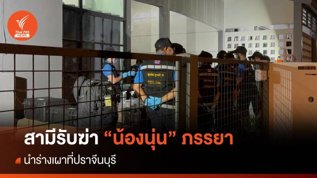 สามีรับฆ่า "น้องนุ่น" ภรรยา นำร่างเผาที่ปราจีนบุรี - คุมทำแผนวันนี้