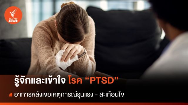 ทำความเข้าใจภาวะ "PTSD" เฝ้าระวังหลังเผชิญเหตุการณ์รุนแรง 