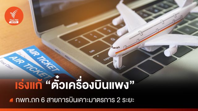 กพท.เร่งสรุปแนวทาง "ลดค่าตั๋วเครื่องบินแพง " - ถก 6 สายการบินเคาะมาตรการ 2 ระยะ 