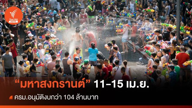 ครม.ทุ่มงบ 104 ล้าน จัดงาน "มหาสงกรานต์ 2567" วันที่ 11-15 เม.ย.